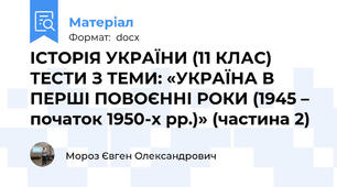 ІСТОРІЯ УКРАЇНИ (11 КЛАС) ТЕСТИ З ТЕМИ: «УКРАЇНА В ПЕРШІ ПОВОЄННІ РОКИ (1945 – початок 1950-х рр.)» (частина 2)