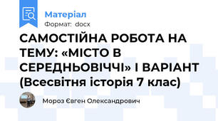 САМОСТІЙНА РОБОТА НА ТЕМУ: «МІСТО В СЕРЕДНЬОВІЧЧІ» І ВАРІАНТ (Всесвітня історія 7 клас)