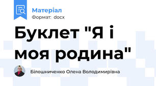 Буклет "Я і моя родина"
