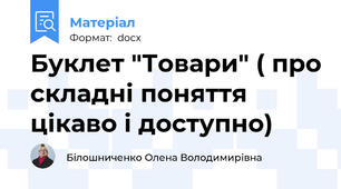 Буклет "Товари" ( про складні поняття цікаво і доступно)
