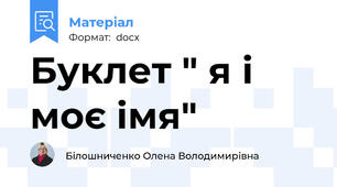 Буклет " я і моє імя"