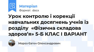 Урок контролю і корекції навчальних досягнень учнів із розділу  «Фізична складова здоров’я» 5-Б КЛАС І ВАРІАНТ