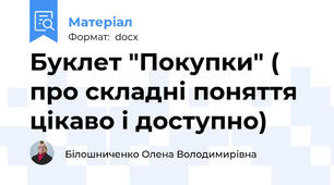 Буклет "Покупки" ( про складні поняття цікаво і доступно)