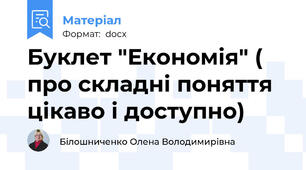 Буклет "Економія" ( про складні поняття цікаво і доступно)