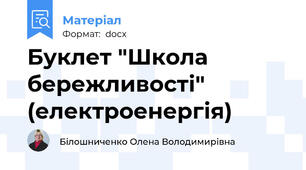 Буклет "Школа бережливості" (електроенергія)