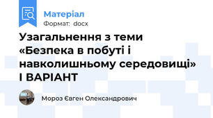 Узагальнення з теми  «Безпека в побуті і навколишньому середовищі» І ВАРІАНТ