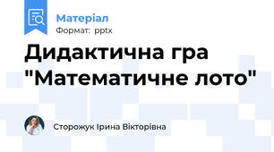 Дидактична гра "Математичне лото"