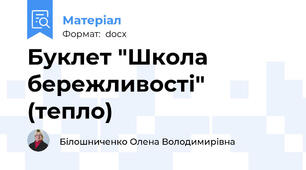 Буклет "Школа бережливості" (тепло)