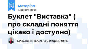 Буклет "Виставка" ( про складні поняття цікаво і доступно)