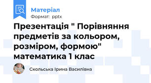 Презентація " Порівняння предметів за кольором, розміром, формою" математика 1 клас