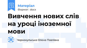Вивчення нових слів на уроці іноземної мови
