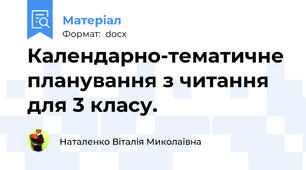 Календарно-тематичне планування з читання для 3 класу.