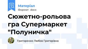 Сюжетно-рольова гра Супермаркет "Полуничка"