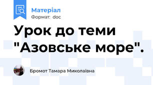Урок до теми "Азовське море".