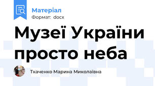 Музеї України просто неба