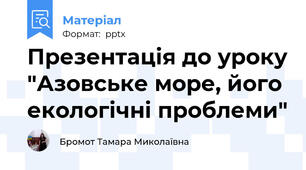 Презентація до уроку "Азовське море, його екологічні проблеми"
