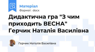 Дидактична гра "З чим приходить ВЕСНА" Герчик Наталія Василівна