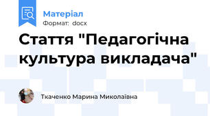 Стаття "Педагогічна культура викладача"