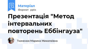 Презентація "Метод інтервальних  повторень Еббінгауза"