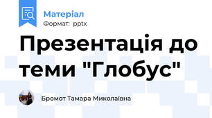 Презентація до теми "Глобус"