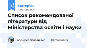 Список рекомендованої літератури від Міністерства освіти і науки