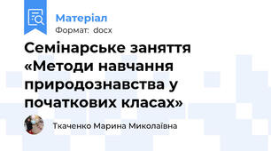 Семінарське заняття «Методи навчання природознавства у початкових класах»