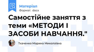 Самостійне заняття з теми «МЕТОДИ І ЗАСОБИ НАВЧАННЯ."