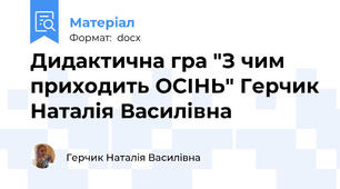 Дидактична гра "З чим приходить ОСІНЬ" Герчик Наталія Василівна
