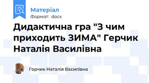 Дидактична гра "З чим приходить ЗИМА" Герчик Наталія Василівна