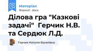 Ділова гра "Казкові задачі"  Герчик Н.В. та Сердюк Л.Д.