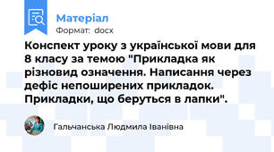 Конспект уроку з української мови для 8 класу за темою "Прикладка як різновид означення. Написання через дефіс непоширених прикладок. Прикладки, що беруться в лапки".