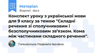 Конспект уроку з української мови для 9 класу за темою "Складні речення зі сполучниковим і безсполучниковим зв’язком. Кома між частинами складного речення".