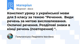 Конспект уроку з української мови для 5 класу за темою "Речення.  Види речень за метою висловлювання. Окличні речення. Розділові знаки в кінці речень (повторення) ".