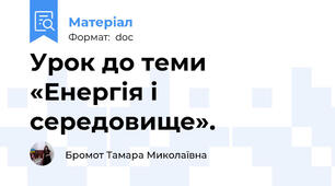Урок до теми «Енергія і середовище».