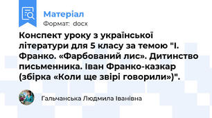 Конспект уроку з української літератури для 5 класу за темою "І. Франко. «Фарбований лис». Дитинство письменника. Іван Франко-казкар  (збірка «Коли ще звірі говорили»)".