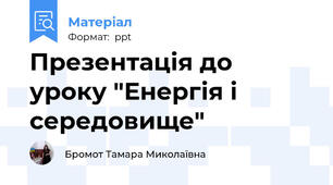 Презентація до уроку "Енергія і середовище"