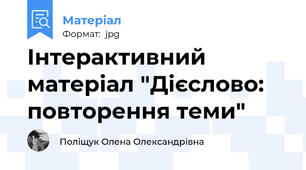 Інтерактивний матеріал "Дієслово: повторення теми"