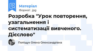 Розробка "Урок повторення, узагальнення і систематизації вивченого. Дієслово"