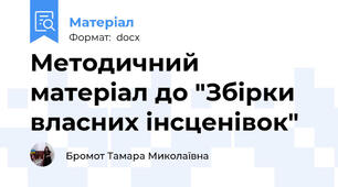 Методичний матеріал до "Збірки власних інсценівок"