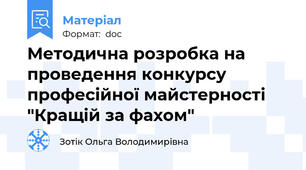 Методична розробка на проведення конкурсу професійної майстерності  "Кращій за фахом"