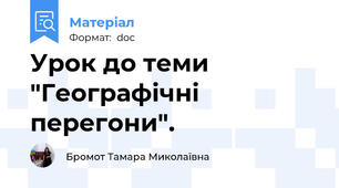 Урок до теми "Географічні перегони".