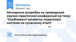 Методична розробка на проведення научно-практичної конференції на тему: "Особливості розвитку податкової системи на сучасному етапі"                                                                             ».
