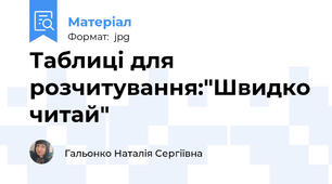 Таблиці для розчитування:"Швидко читай"