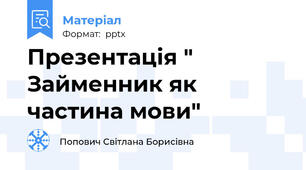 Презентація " Займенник як частина мови"