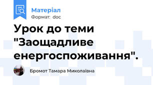 Урок до теми "Заощадливе енергоспоживання".
