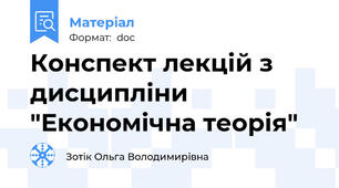 Конспект лекцій з дисципліни "Економічна теорія"
