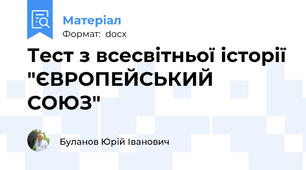 Тест з всесвітньої історії "ЄВРОПЕЙСЬКИЙ СОЮЗ"