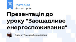 Презентація до уроку "Заощадливе енергоспоживання"