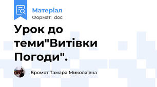 Урок до теми"Витівки Погоди".