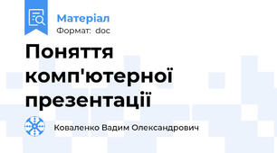 Поняття комп'ютерної презентації